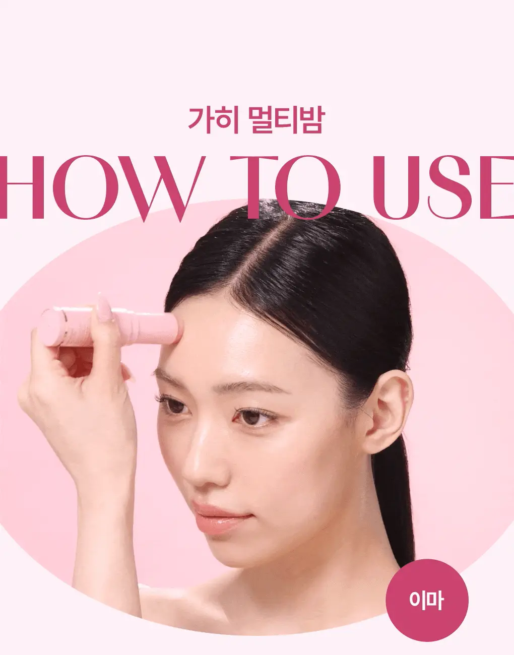 [촉촉광채/올인원멀티케어] 가히 멀티밤 9g 상세페이지 26